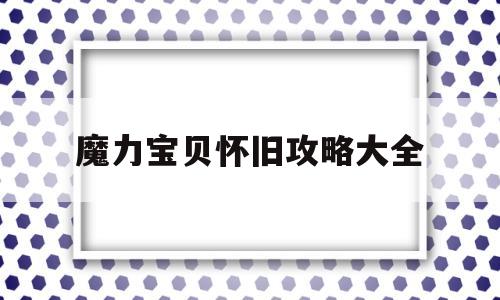 魔力宝贝怀旧攻略大全_魔力宝贝怀旧攻略大全最新