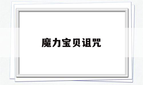 魔力宝贝诅咒_魔力宝贝诅咒的迷宫任务攻略