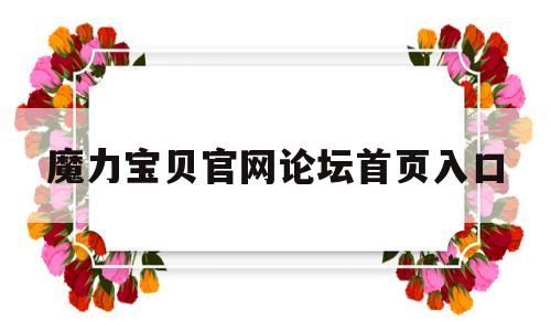 魔力宝贝官网论坛首页入口_魔力宝贝官网论坛首页入口在哪