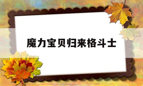 魔力宝贝归来格斗士_魔力宝贝归来格斗士加点