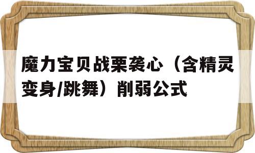 魔力宝贝战栗袭心（含精灵变身/跳舞）削弱公式的简单介绍