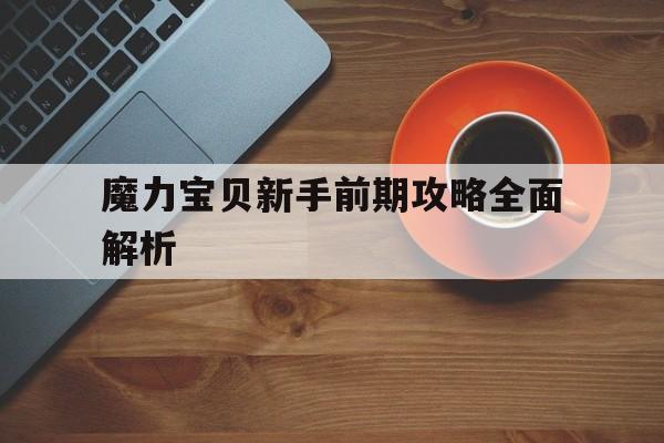 魔力宝贝新手前期攻略全面解析的简单介绍