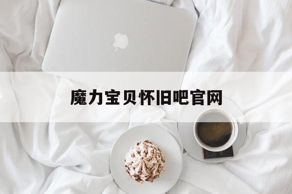 魔力宝贝怀旧吧官网_魔力宝贝 怀旧