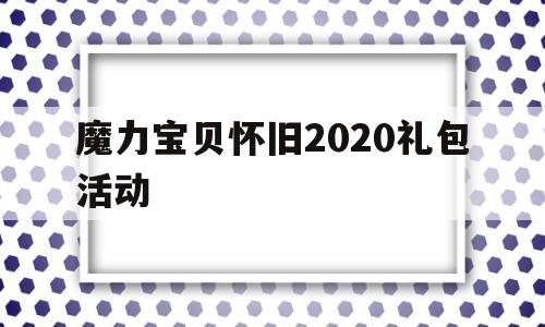 关于魔力宝贝怀旧2020礼包活动的信息