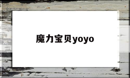 魔力宝贝yoyo_魔力宝贝勇气max