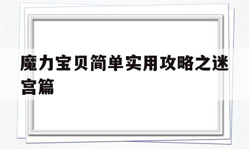 包含魔力宝贝简单实用攻略之迷宫篇的词条