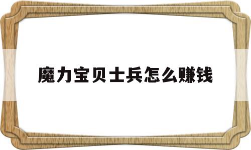 魔力宝贝士兵怎么赚钱_魔力宝贝士兵怎么学恢复