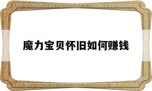 魔力宝贝怀旧如何赚钱_魔力宝贝怀旧任务攻略