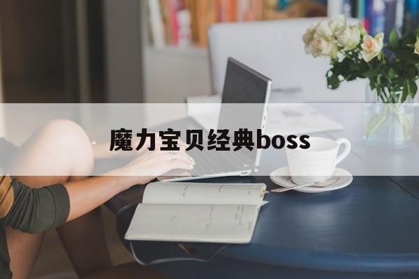 魔力宝贝经典boss_魔力宝贝经典游戏sf官网