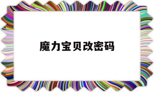 魔力宝贝改密码_魔力宝贝gmsv修改工具怎么用