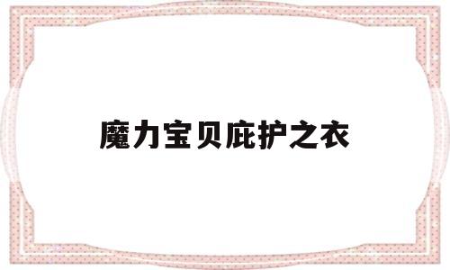 魔力宝贝庇护之衣_魔力宝贝庇护之衣在哪