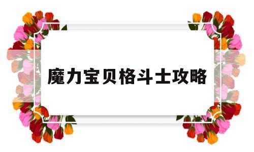 魔力宝贝格斗士攻略_魔力宝贝格斗士就职攻略