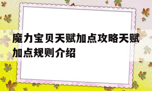 包含魔力宝贝天赋加点攻略天赋加点规则介绍的词条