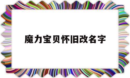 魔力宝贝怀旧改名字_魔力宝贝怀旧名字符号怎么打