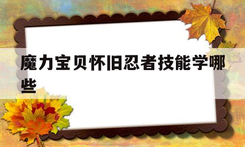 魔力宝贝怀旧忍者技能学哪些_魔力宝贝怀旧忍者技能学哪些好