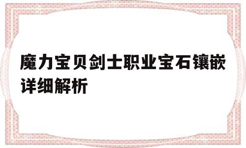 魔力宝贝剑士职业宝石镶嵌详细解析_魔力宝贝手游剑士宝石搭配推荐