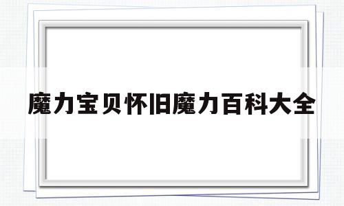 魔力宝贝怀旧魔力百科大全_魔力宝贝怀旧17173官网