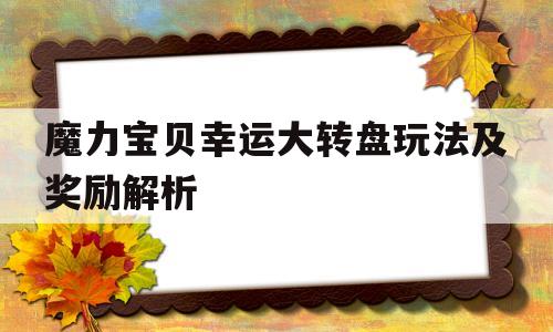 魔力宝贝幸运大转盘玩法及奖励解析_魔力宝贝幸运大转盘玩法及奖励解析图