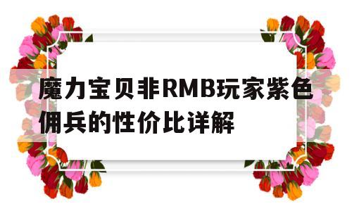 关于魔力宝贝非RMB玩家紫色佣兵的性价比详解的信息