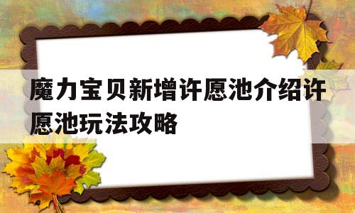 关于魔力宝贝新增许愿池介绍许愿池玩法攻略的信息