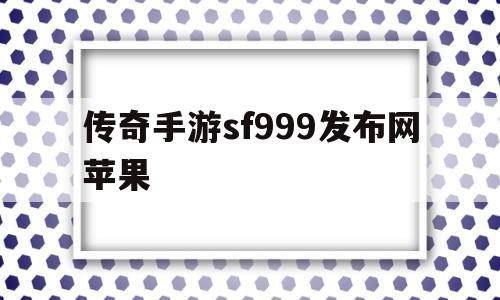 传奇手游sf999发布网苹果的简单介绍