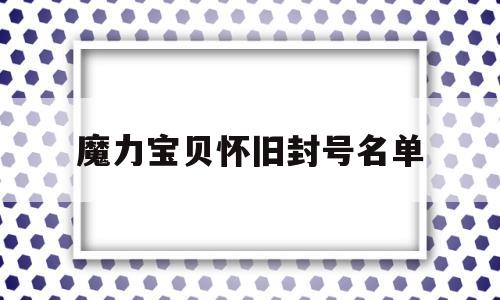 魔力宝贝怀旧封号名单_魔力宝贝第一届pk大赛名单