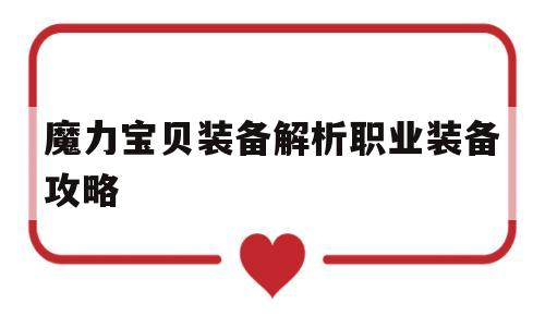 魔力宝贝装备解析职业装备攻略的简单介绍