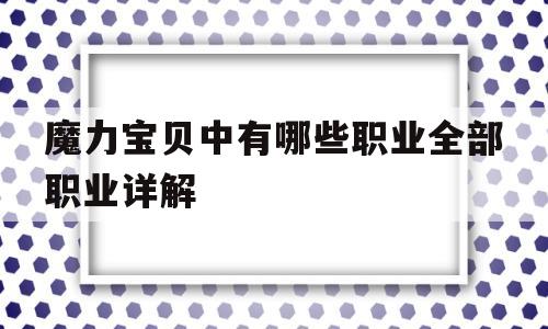 关于魔力宝贝中有哪些职业全部职业详解的信息