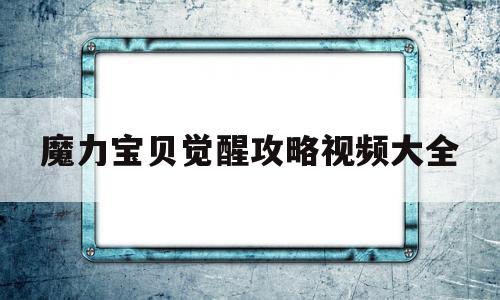 魔力宝贝觉醒攻略视频大全_魔力宝贝觉醒经典怀旧版