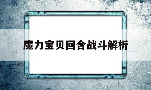 魔力宝贝回合战斗解析_魔力宝贝 回力