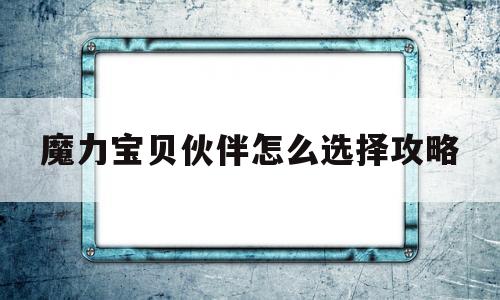 魔力宝贝伙伴怎么选择攻略_魔力宝贝手游伙伴装备去哪弄