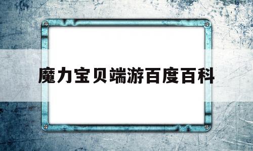 魔力宝贝端游百度百科_魔力宝贝游戏百科