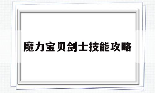 魔力宝贝剑士技能攻略_魔力宝贝剑士带什么装备