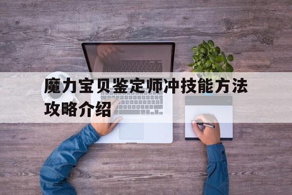 关于魔力宝贝鉴定师冲技能方法攻略介绍的信息