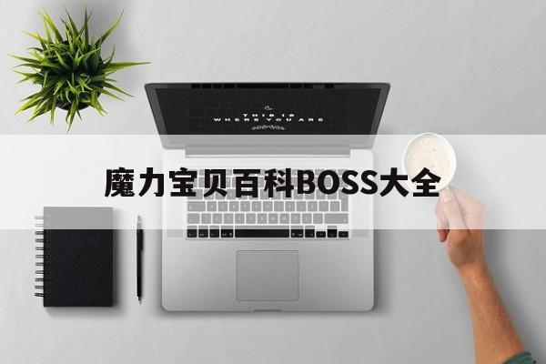 魔力宝贝百科BOSS大全_魔力宝贝百科boss大全图鉴