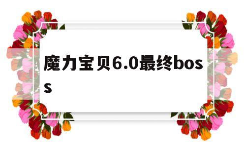 关于魔力宝贝6.0最终boss的信息