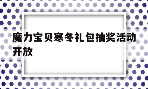 魔力宝贝寒冬礼包抽奖活动开放_魔力宝贝冰冻魔法在哪学