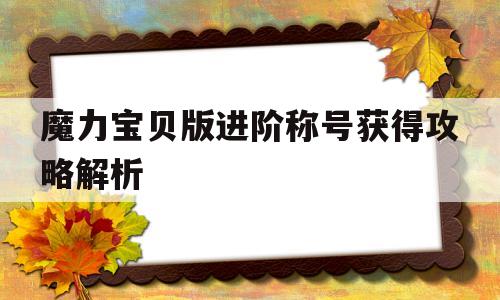 魔力宝贝版进阶称号获得攻略解析_魔力宝贝旅人称号获取攻略