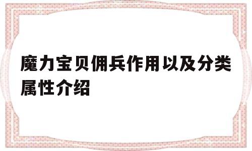 魔力宝贝佣兵作用以及分类属性介绍_魔力宝贝佣兵作用以及分类属性介绍大全