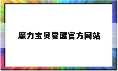 魔力宝贝觉醒官方网站_魔力宝贝觉醒vip价格表