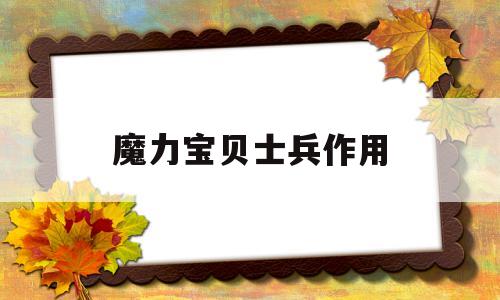 魔力宝贝士兵作用_魔力宝贝士兵技能选择