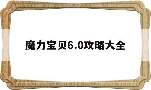 魔力宝贝6.0攻略大全_魔力宝贝000666