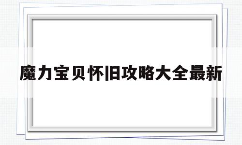 魔力宝贝怀旧攻略大全最新_魔力宝贝端游怀旧