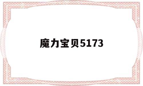 魔力宝贝5173_魔力宝贝51级去哪儿升级