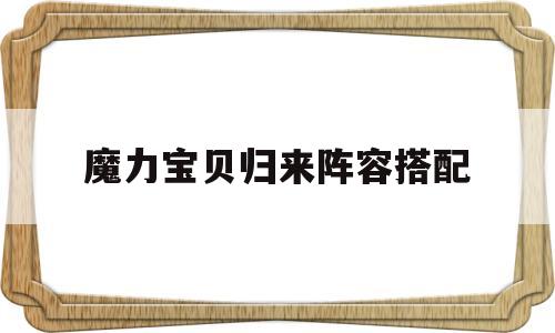 魔力宝贝归来阵容搭配_魔力宝贝归来人物技能大全