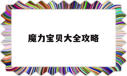 魔力宝贝大全攻略_魔力宝贝大全攻略图文