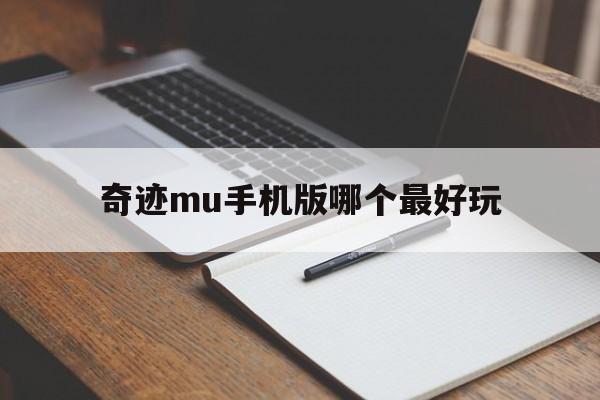 奇迹mu手机版哪个最好玩_2019现在的手机奇迹mu哪个好玩