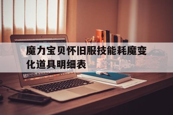 关于魔力宝贝怀旧服技能耗魔变化道具明细表的信息