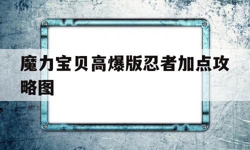 魔力宝贝高爆版忍者加点攻略图_魔力宝贝高爆版忍者加点攻略图文