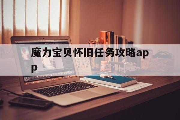 魔力宝贝怀旧任务攻略app_魔力宝贝怀旧值得刷的任务